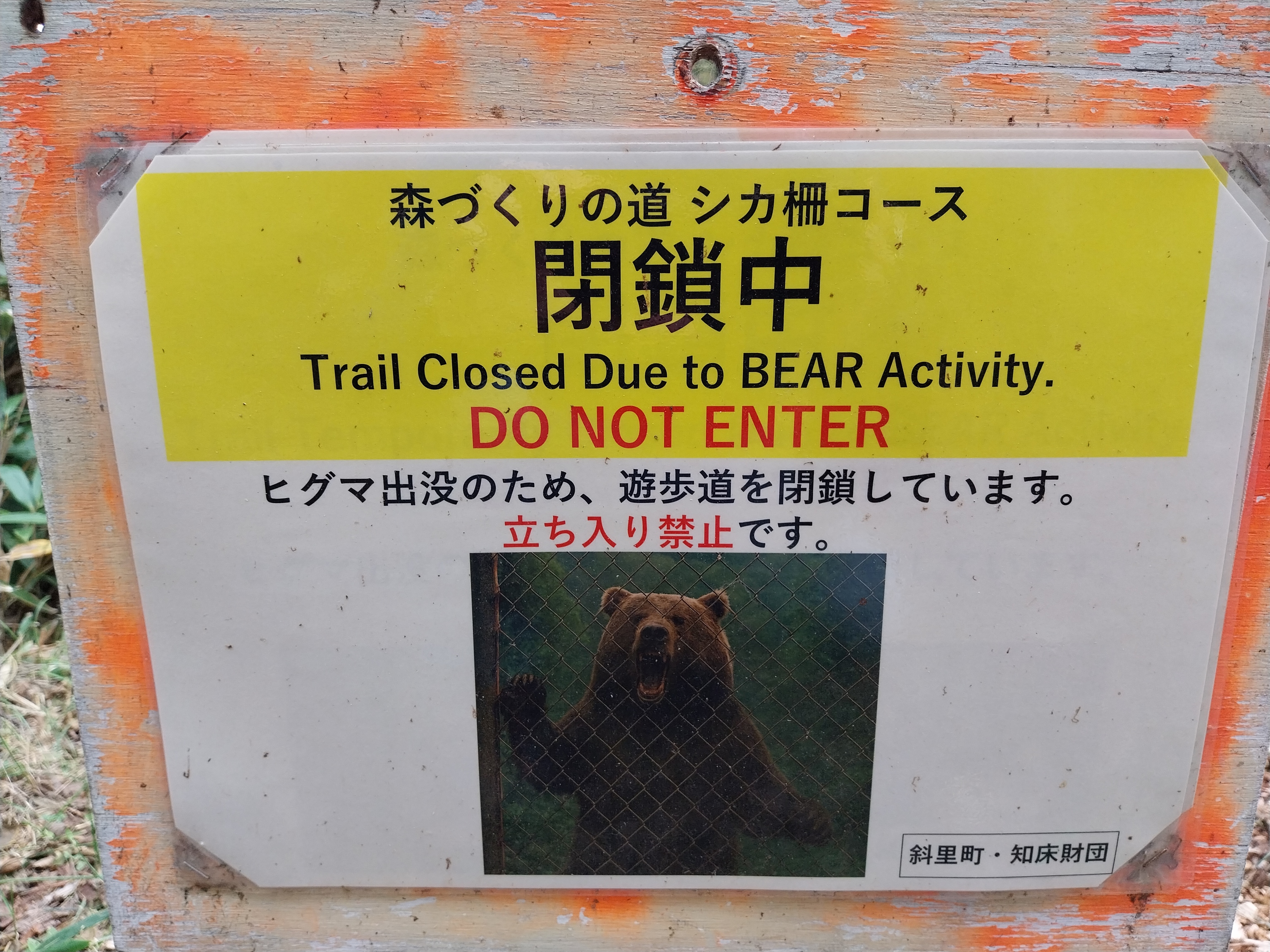 Cartel de advertencia de la presencia de osos en Shiretoko.